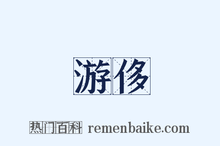 游侈是什么意思的图片
